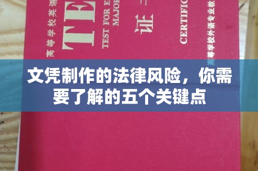 中和文凭制作的法律风险，你需要了解的五个关键点