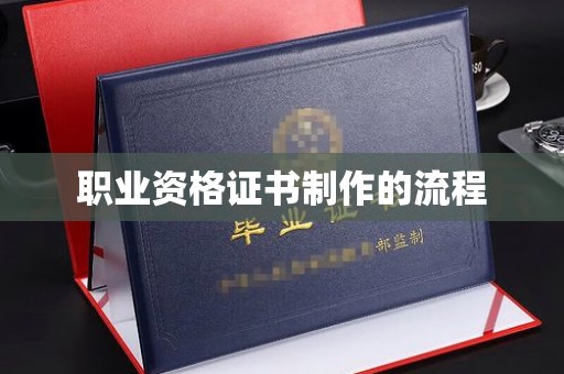 鸠江职业资格证书制作的流程