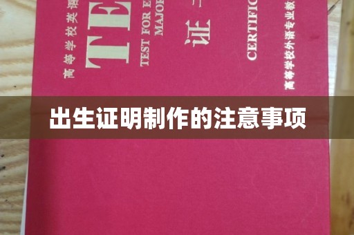 汝南出生证明制作的注意事项