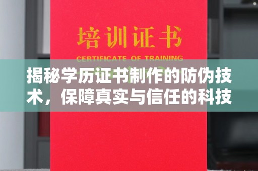 石棉揭秘学历证书制作的防伪技术，保障真实与信任的科技力量