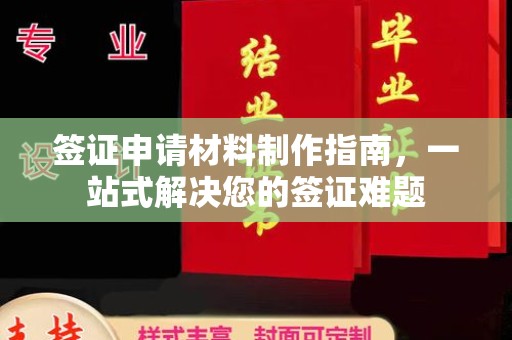 昌江签证申请材料制作指南，一站式解决您的签证难题